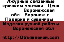 Ажурные связанные крючком зонтики › Цена ­ 4 000 - Воронежская обл., Воронеж г. Подарки и сувениры » Изделия ручной работы   . Воронежская обл.